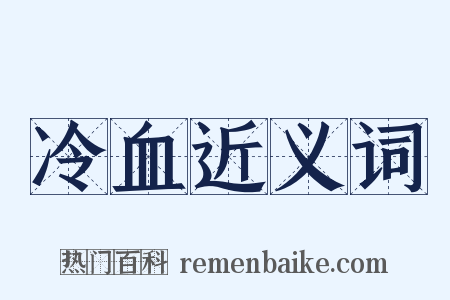 冷血近义词是什么意思的图片